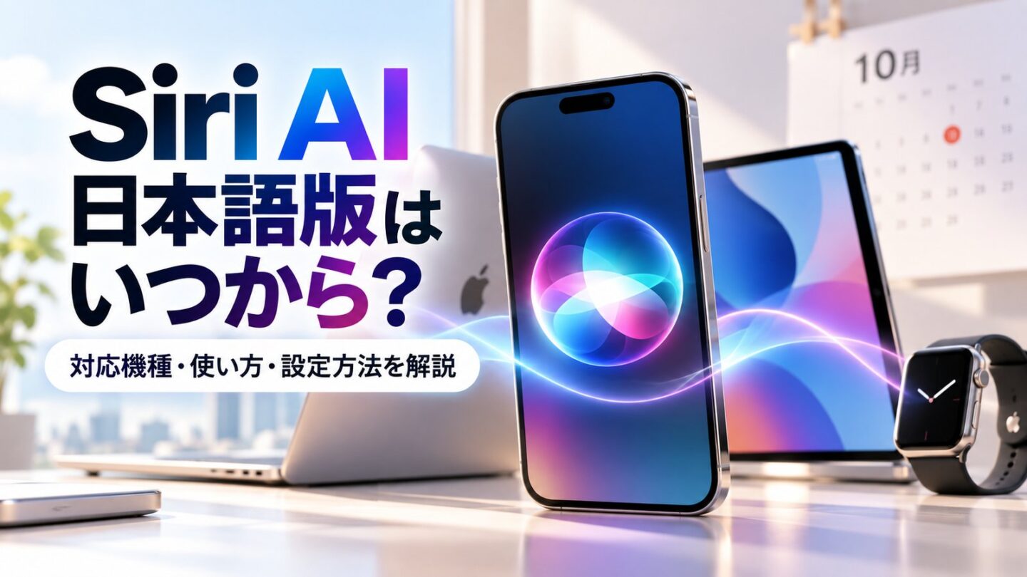 Siri AI日本語版の提供時期、対応機種、使い方、設定方法を解説するSnapGadgetの記事アイキャッチです。