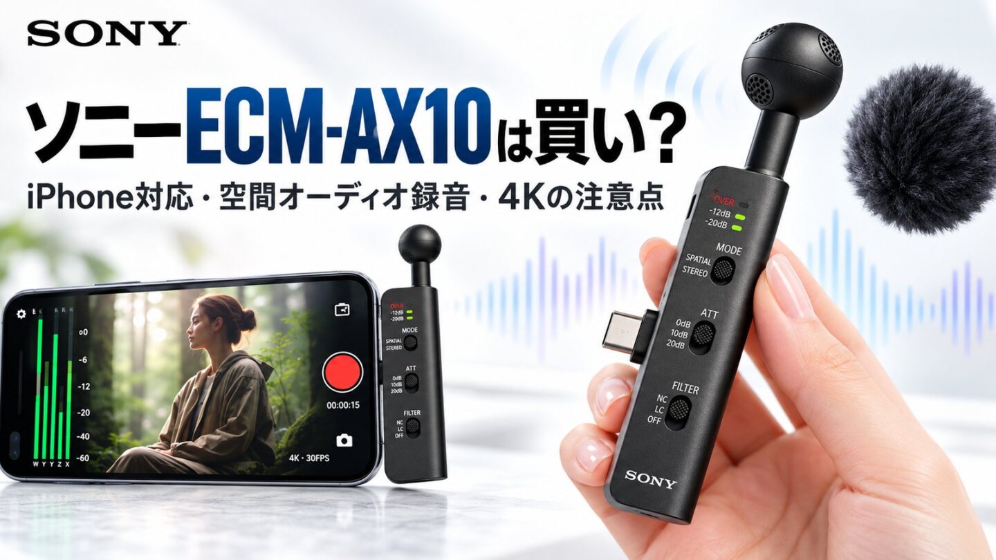 ソニーECM-AX10のiPhone対応、空間オーディオ録音、4K撮影時の注意点を解説するSnapGadgetの記事アイキャッチです。